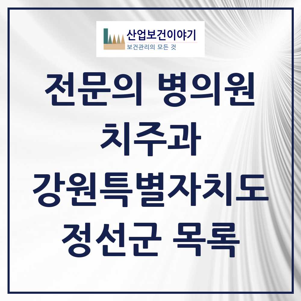 2025 강원특별자치도 정선군 치주과 전문의 치과 목록 0곳