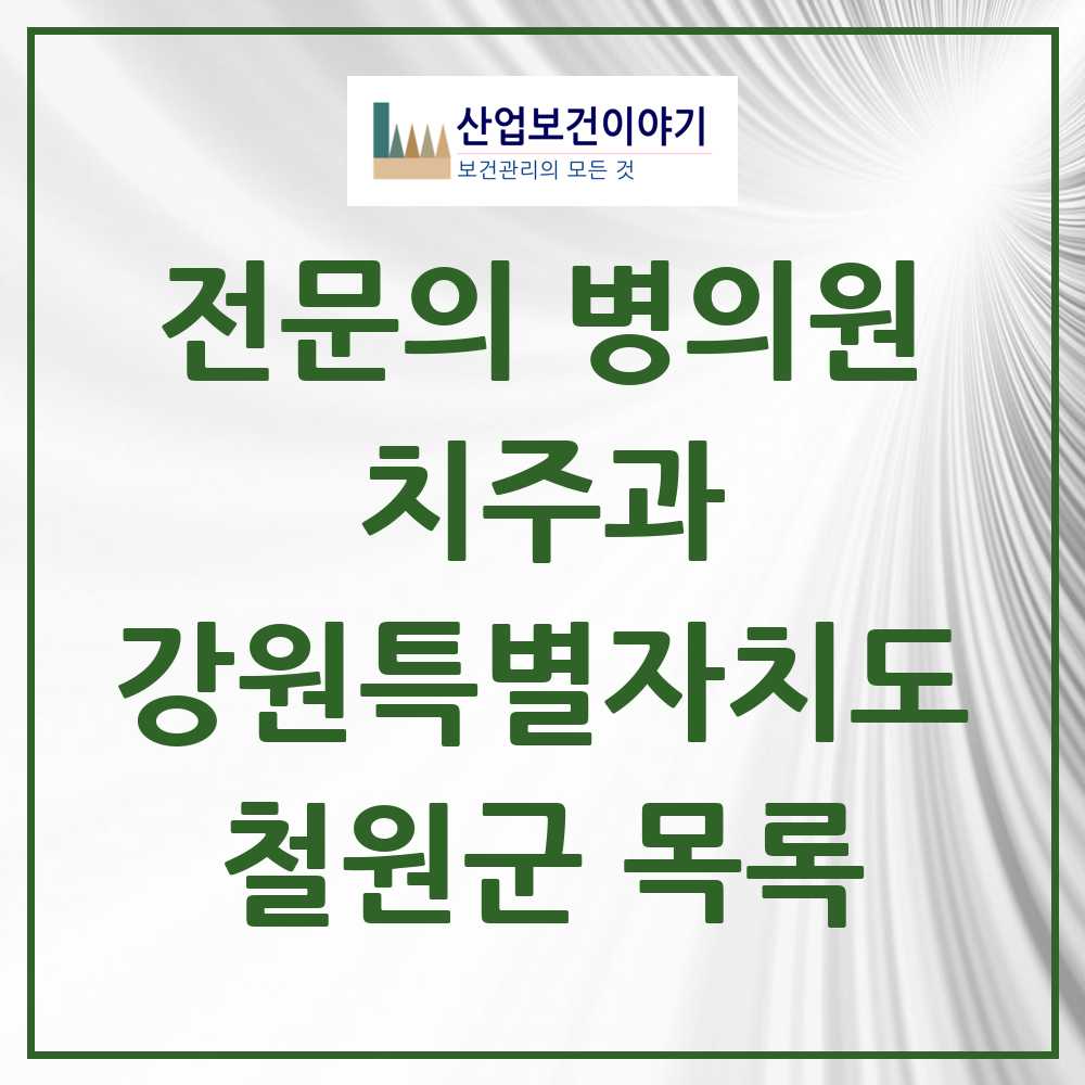 2025 강원특별자치도 철원군 치주과 전문의 치과 목록 0곳