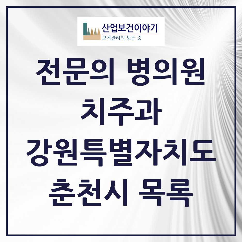 2025 강원특별자치도 춘천시 치주과 전문의 치과 목록 3곳