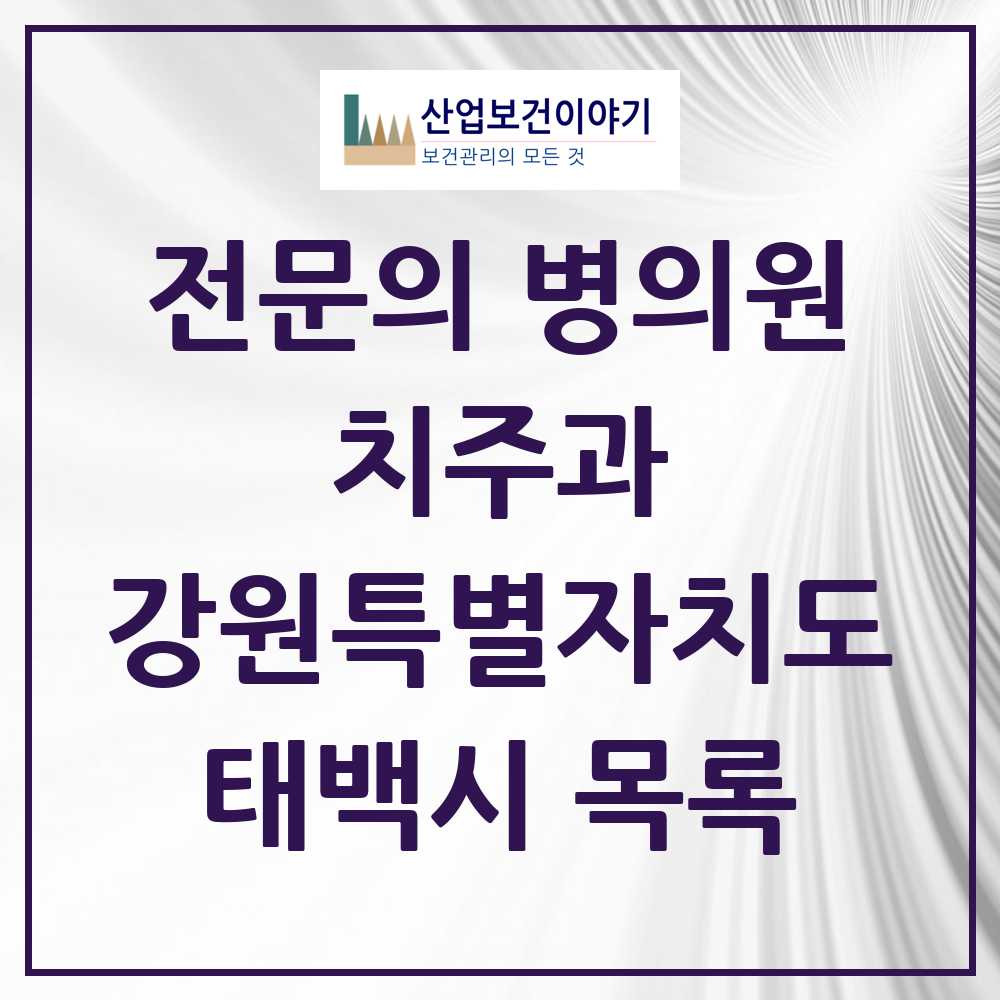 2025 강원특별자치도 태백시 치주과 전문의 치과 목록 0곳