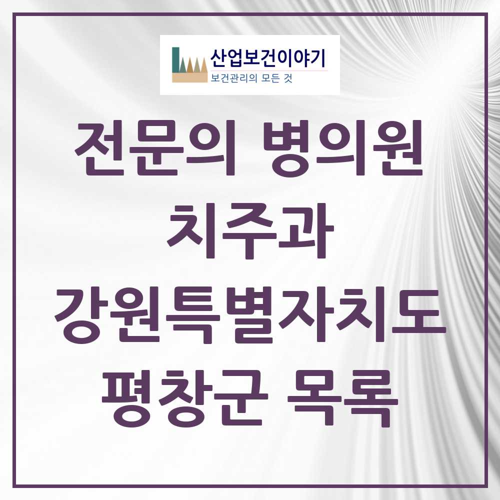 2025 강원특별자치도 평창군 치주과 전문의 치과 목록 0곳