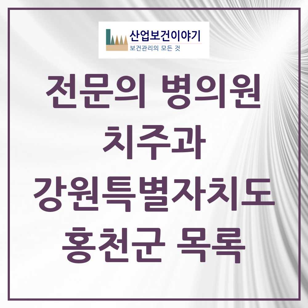 2025 강원특별자치도 홍천군 치주과 전문의 치과 목록 2곳