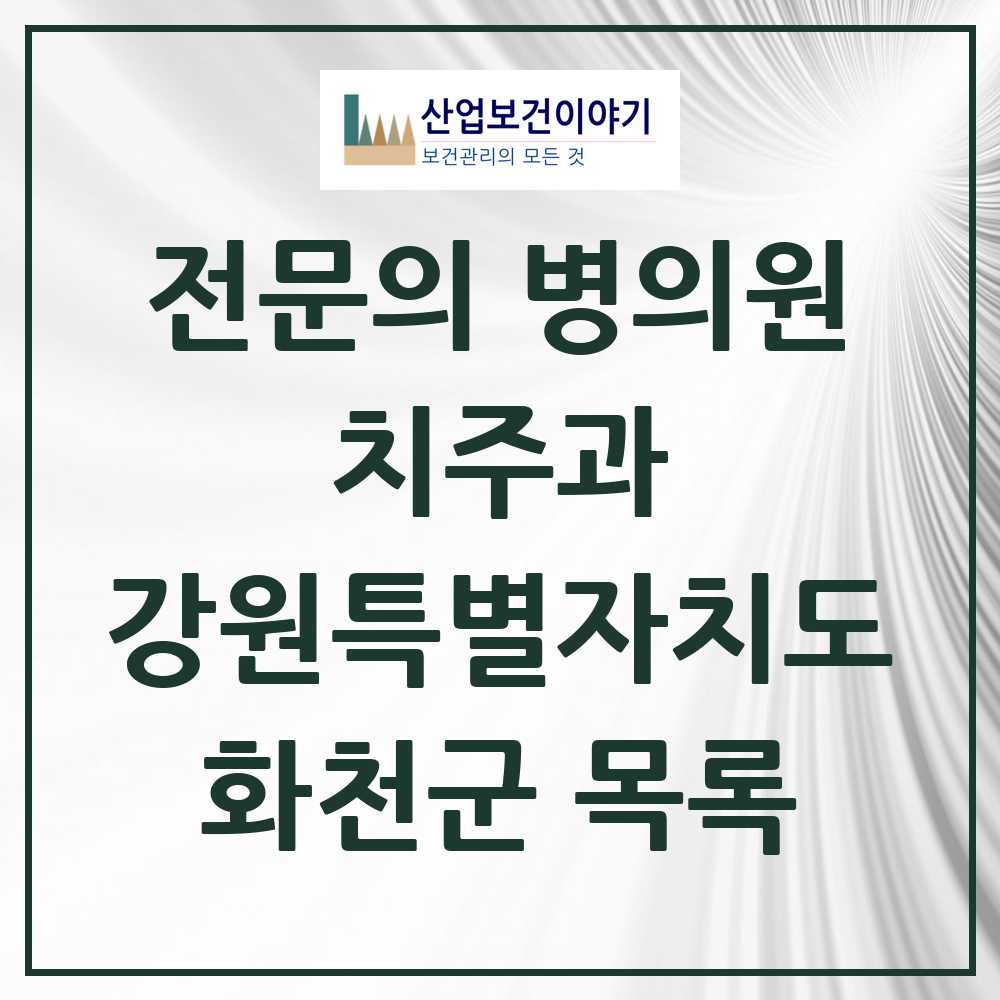 2025 강원특별자치도 화천군 치주과 전문의 치과 목록 0곳
