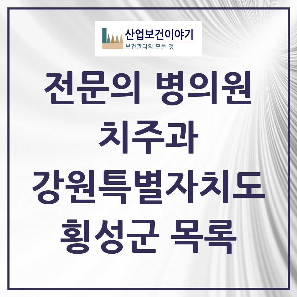 2025 강원특별자치도 횡성군 치주과 전문의 치과 목록 1곳