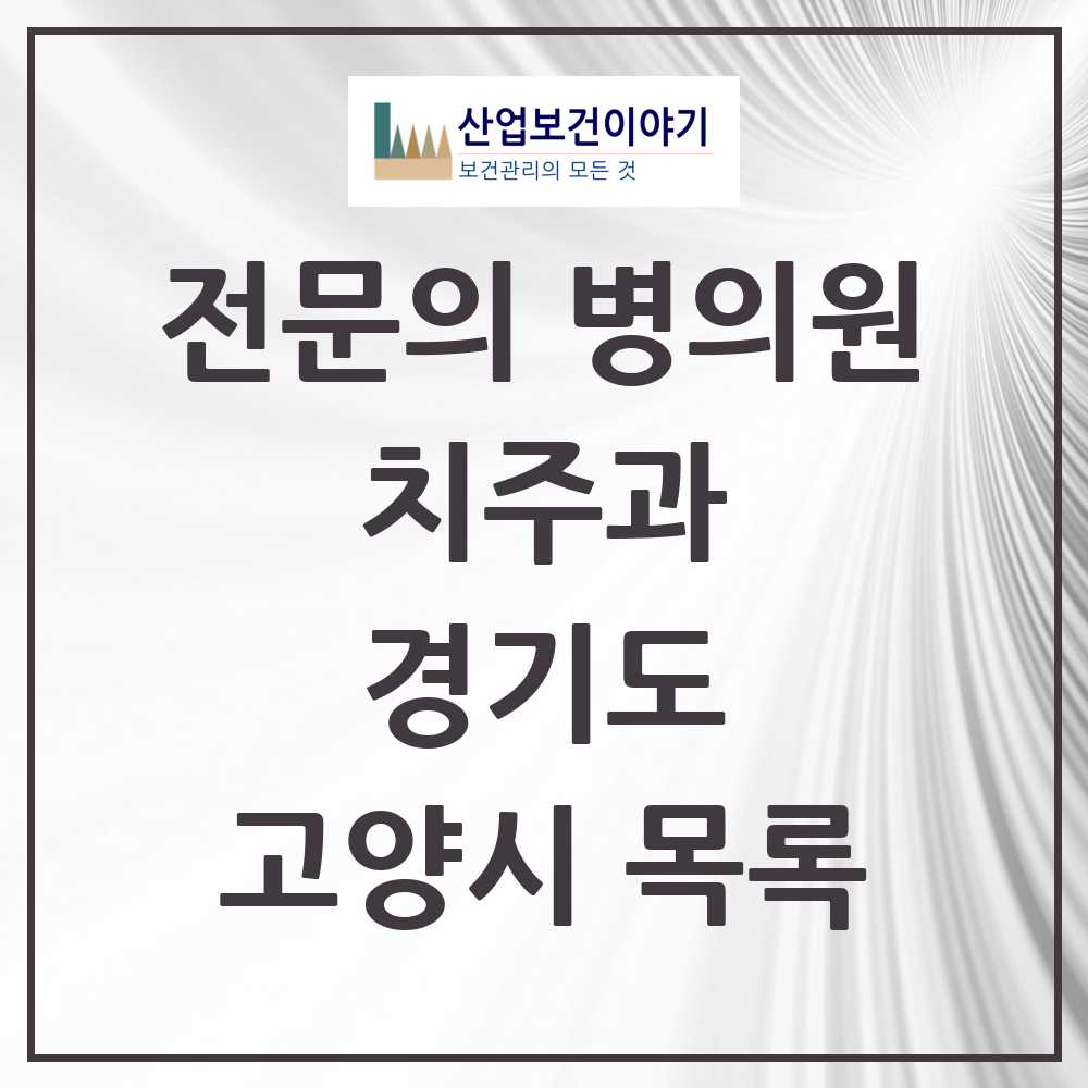 2025 고양시 치주과 전문의 치과 모음 8곳 | 경기도 추천 리스트