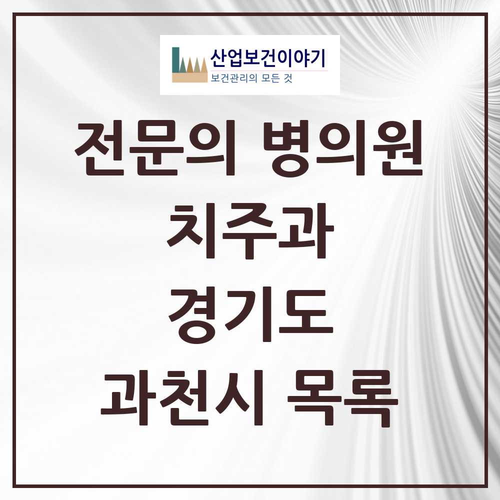 2025 과천시 치주과 전문의 치과 모음 1곳 | 경기도 추천 리스트