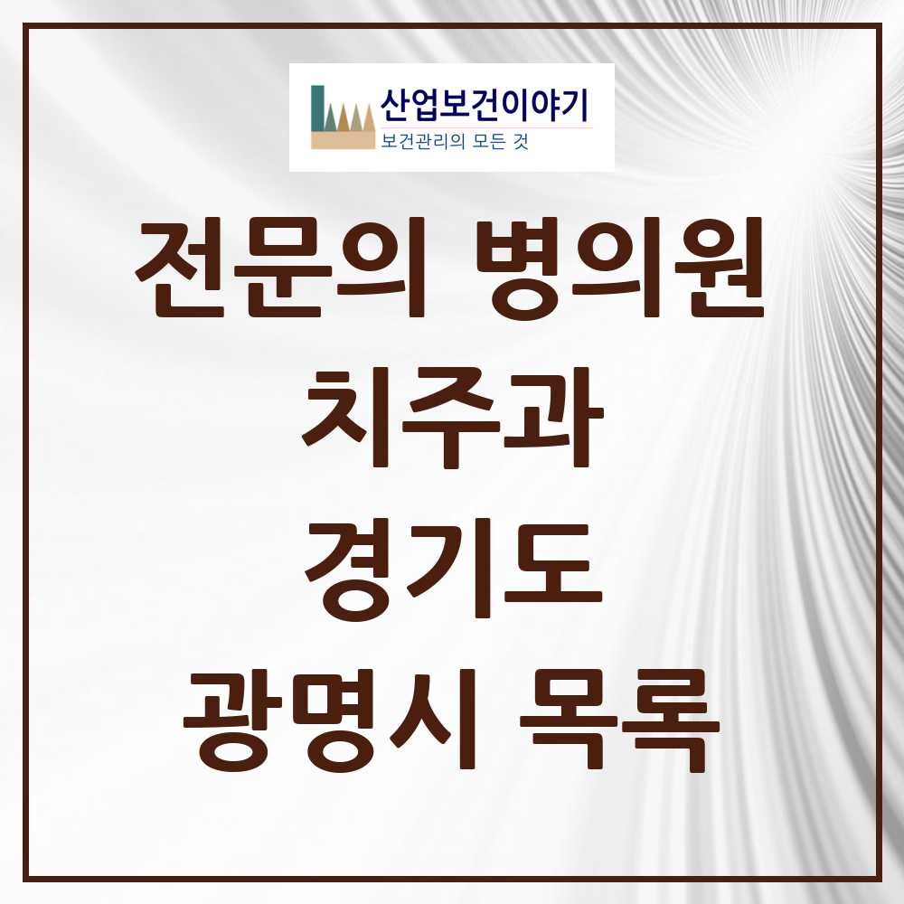 2025 광명시 치주과 전문의 치과 모음 6곳 | 경기도 추천 리스트