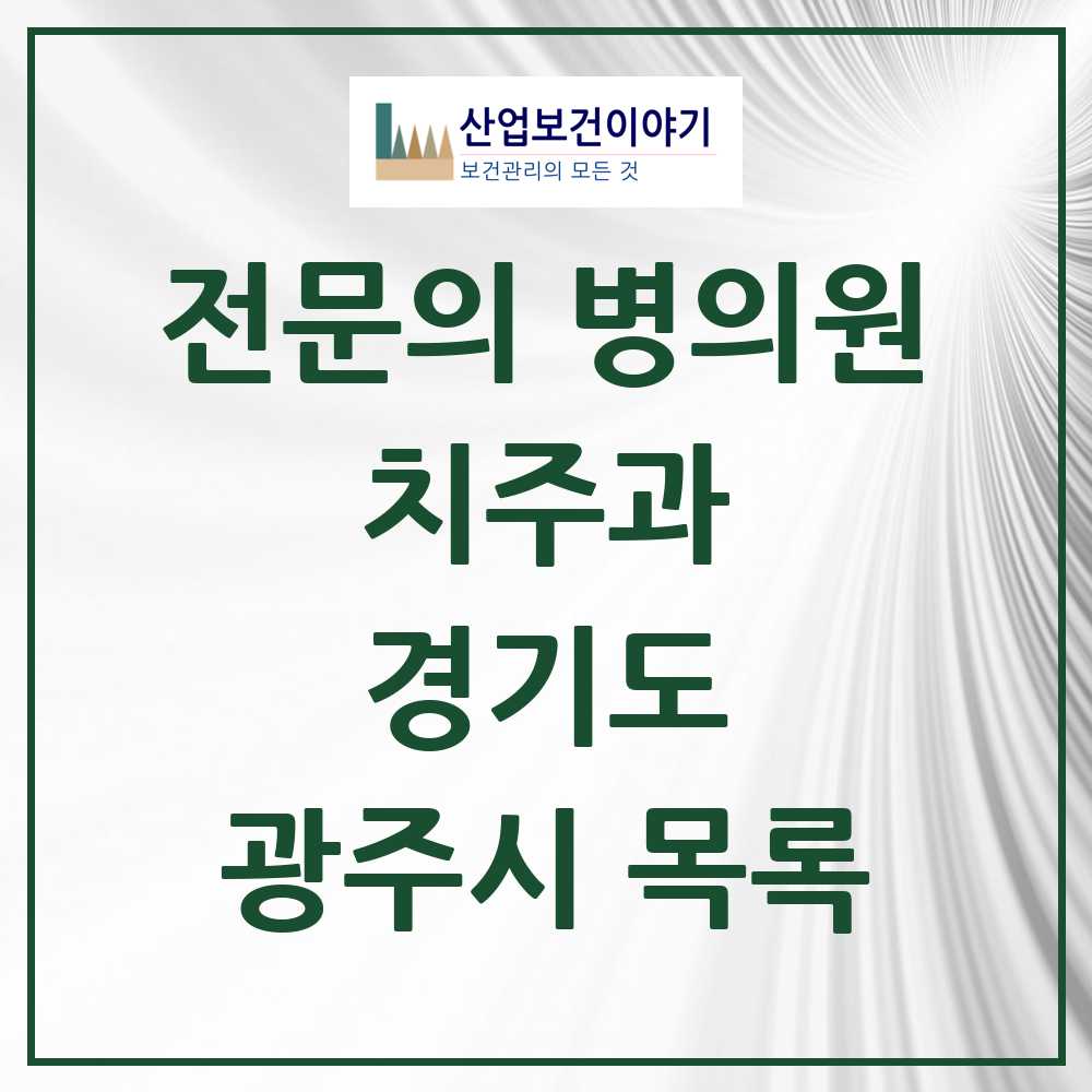 2025 광주시 치주과 전문의 치과 모음 6곳 | 경기도 추천 리스트