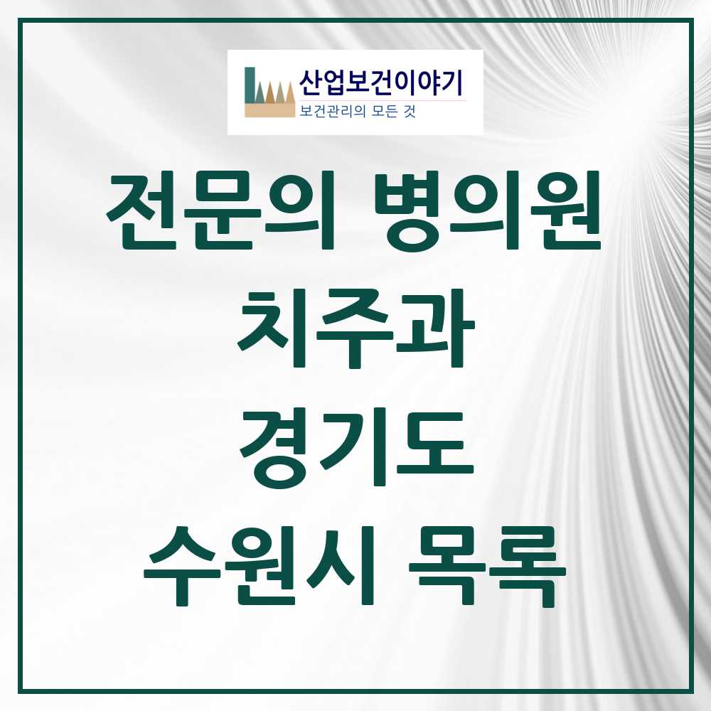 2025 수원시 치주과 전문의 치과 모음 13곳 | 경기도 추천 리스트