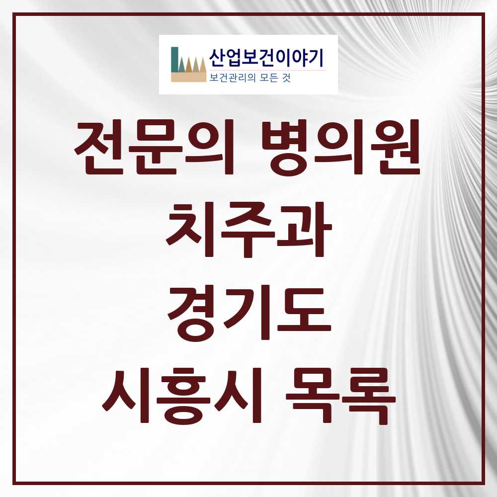 2025 시흥시 치주과 전문의 치과 모음 3곳 | 경기도 추천 리스트