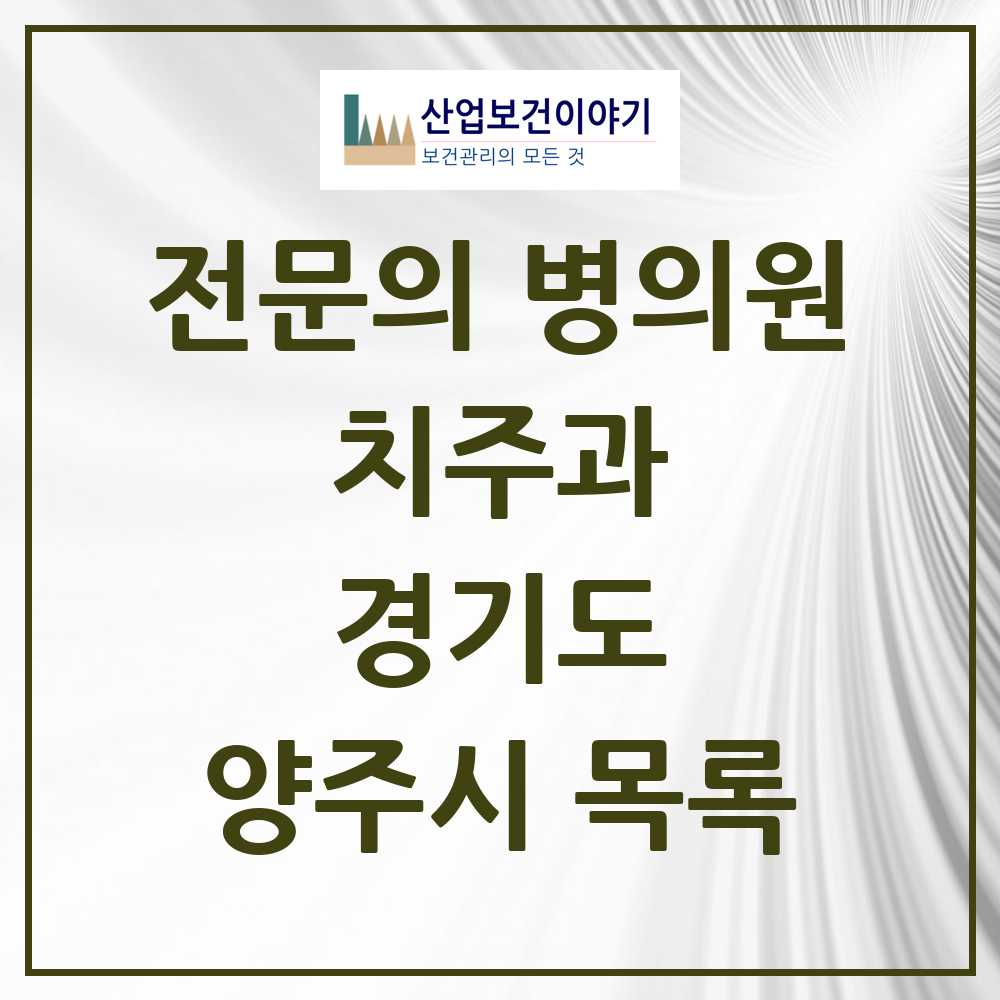 2025 양주시 치주과 전문의 치과 모음 3곳 | 경기도 추천 리스트