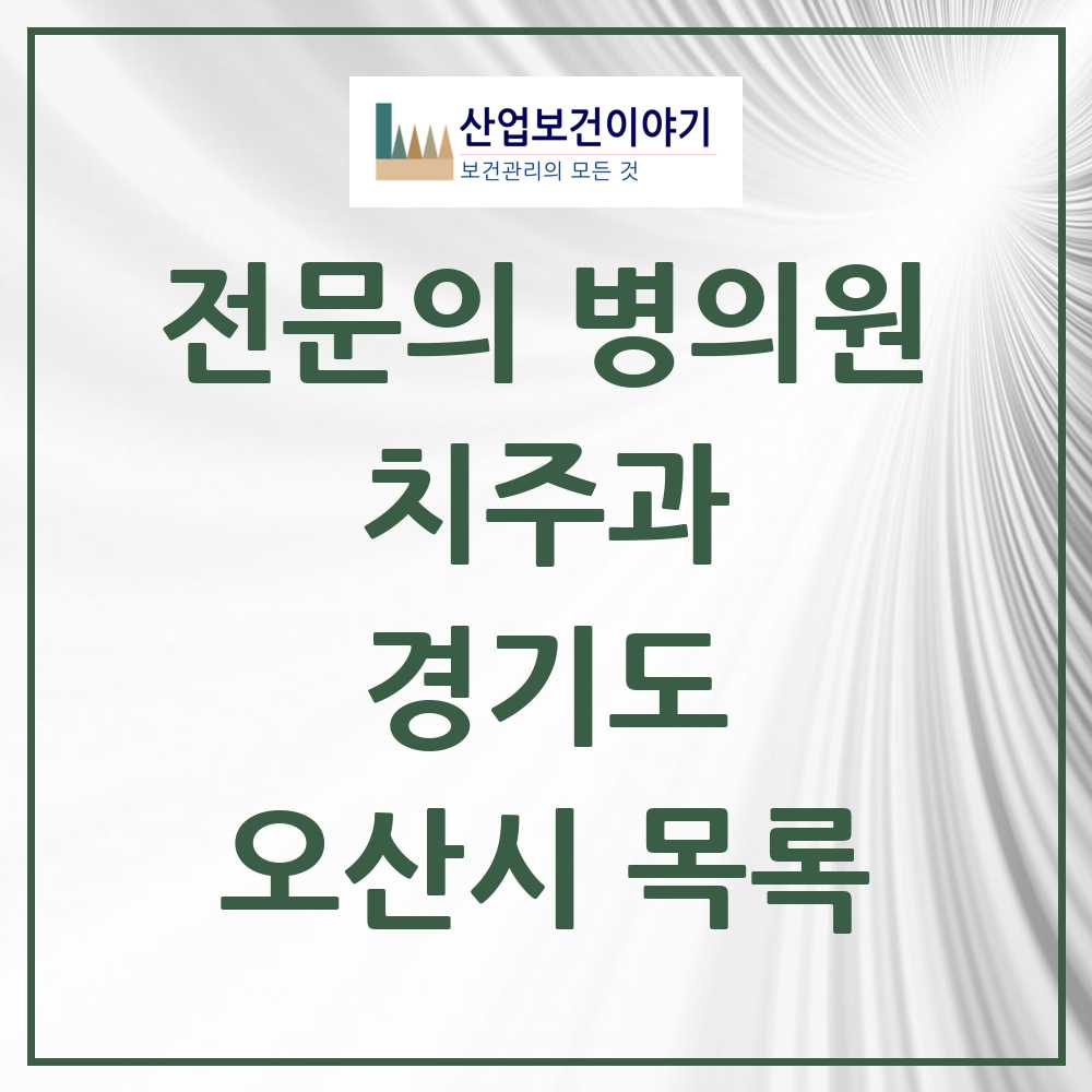 2025 오산시 치주과 전문의 치과 모음 2곳 | 경기도 추천 리스트