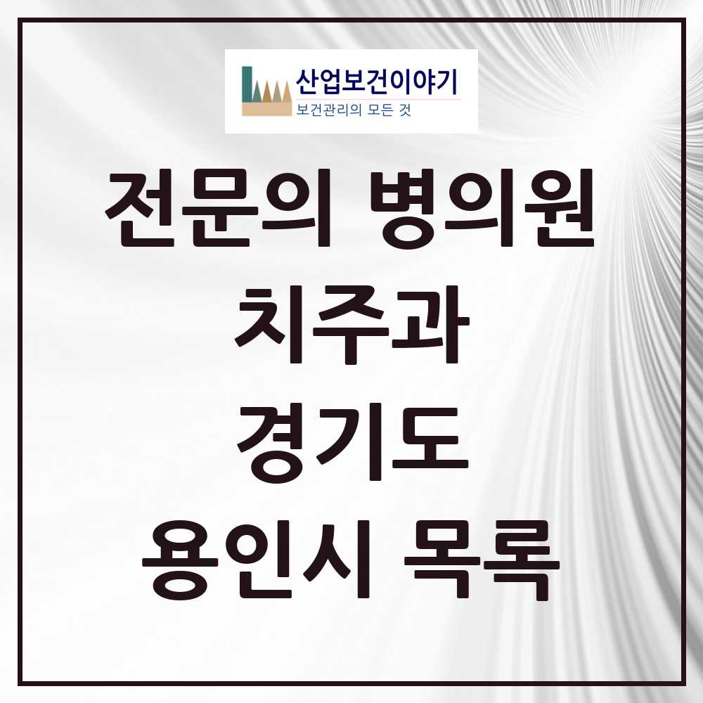 2025 용인시 치주과 전문의 치과 모음 5곳 | 경기도 추천 리스트
