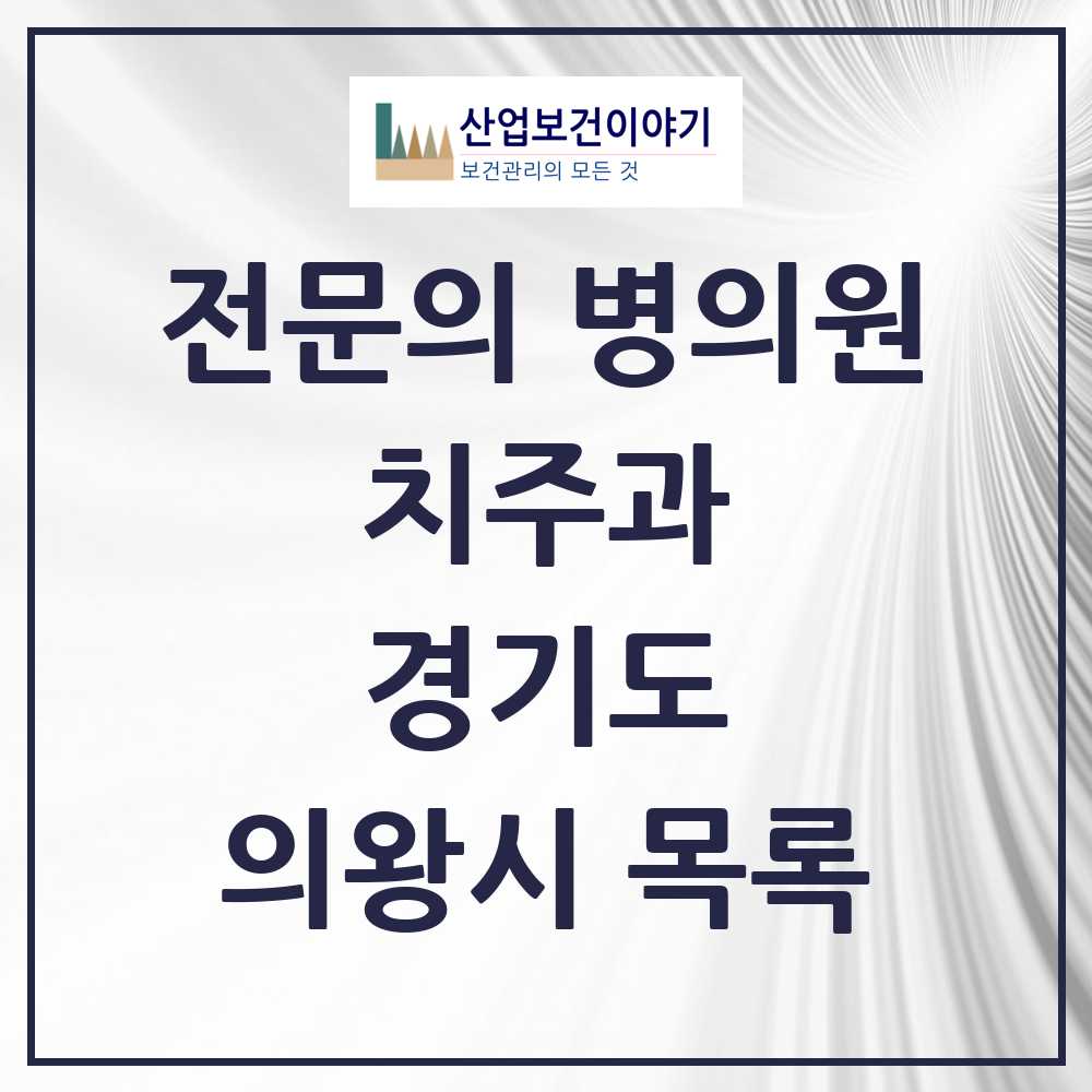 2025 의왕시 치주과 전문의 치과 모음 2곳 | 경기도 추천 리스트