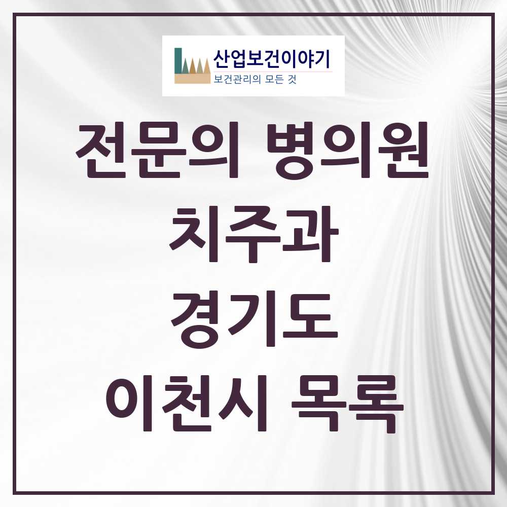 2025 이천시 치주과 전문의 치과 모음 3곳 | 경기도 추천 리스트