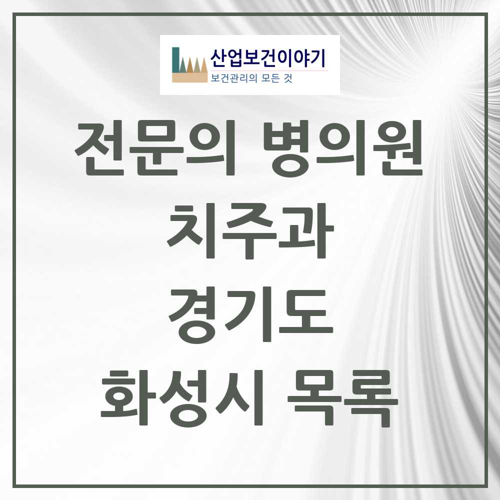 2025 화성시 치주과 전문의 치과 모음 9곳 | 경기도 추천 리스트