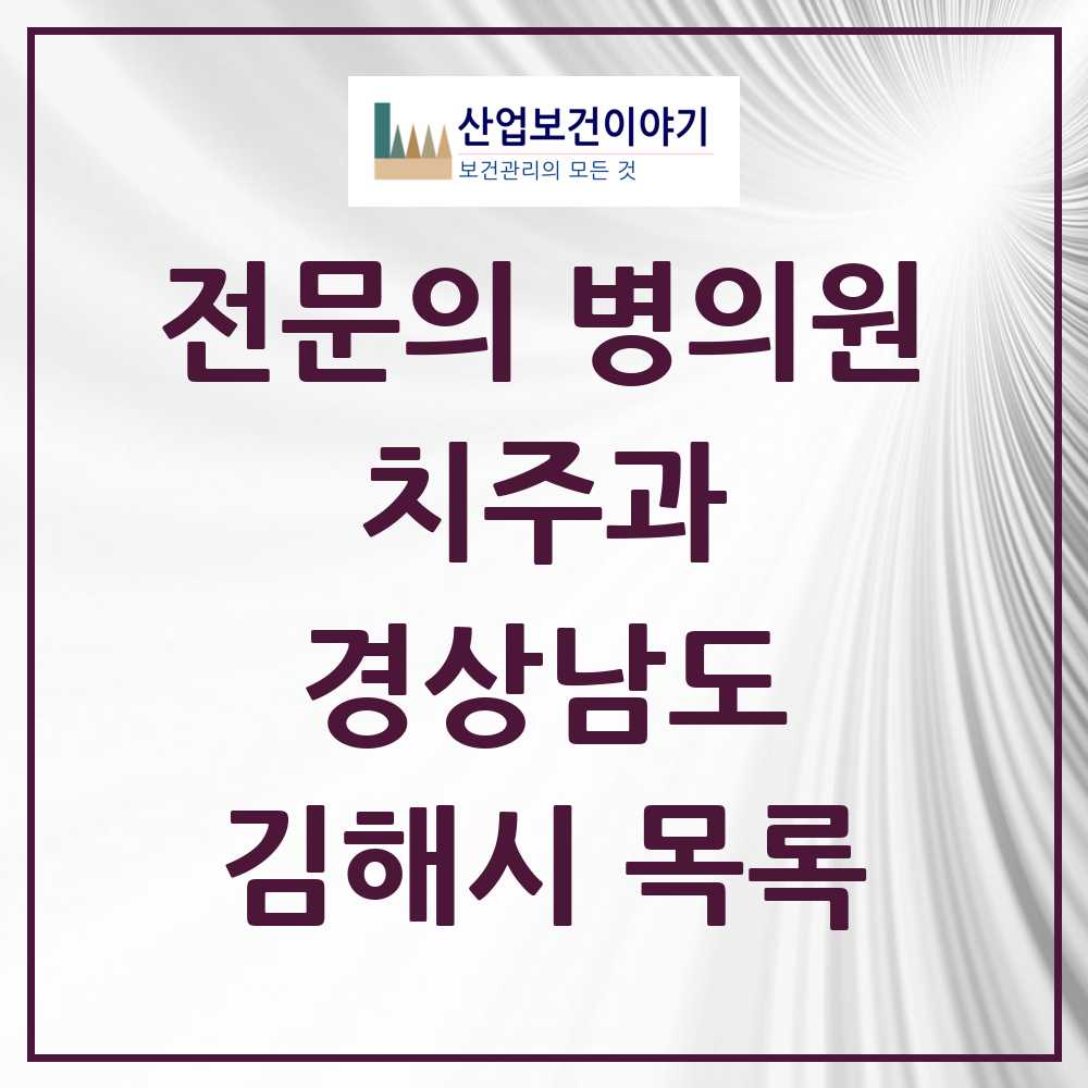 2025 김해시 치주과 전문의 치과 모음 5곳 | 경상남도 추천 리스트