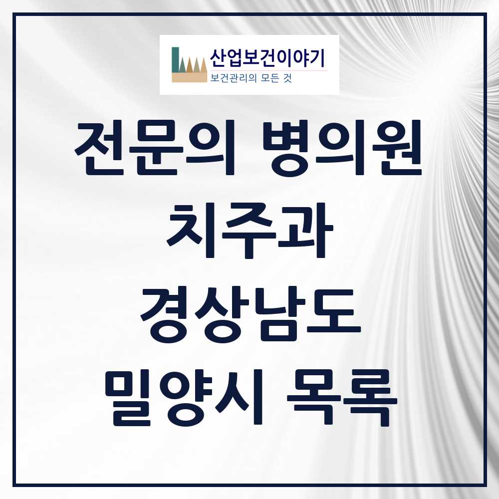 2025 밀양시 치주과 전문의 치과 모음 1곳 | 경상남도 추천 리스트