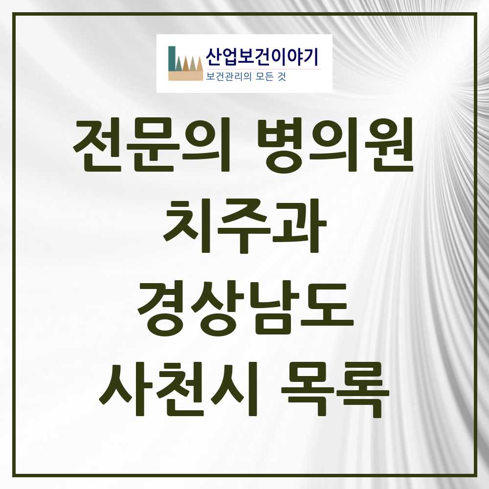2025 사천시 치주과 전문의 치과 모음 2곳 | 경상남도 추천 리스트