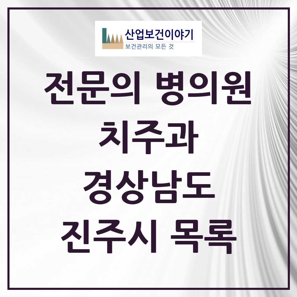 2025 진주시 치주과 전문의 치과 모음 4곳 | 경상남도 추천 리스트