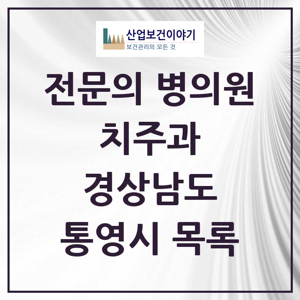 2025 통영시 치주과 전문의 치과 모음 1곳 | 경상남도 추천 리스트