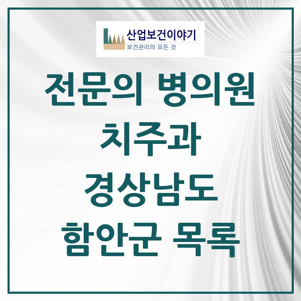 2025 경상남도 함안군 치주과 전문의 치과 목록 0곳