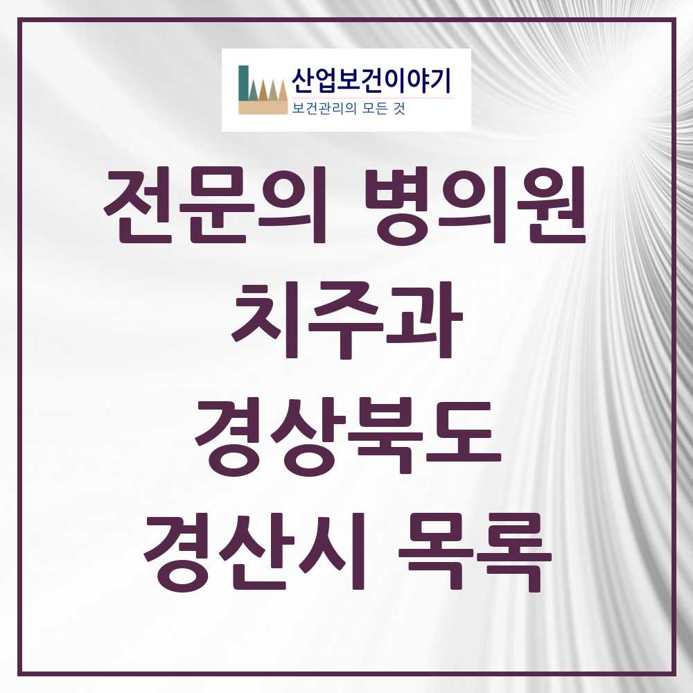 2025 경산시 치주과 전문의 치과 모음 1곳 | 경상북도 추천 리스트