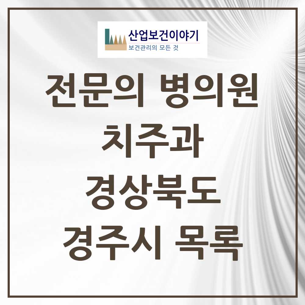 2025 경주시 치주과 전문의 치과 모음 2곳 | 경상북도 추천 리스트