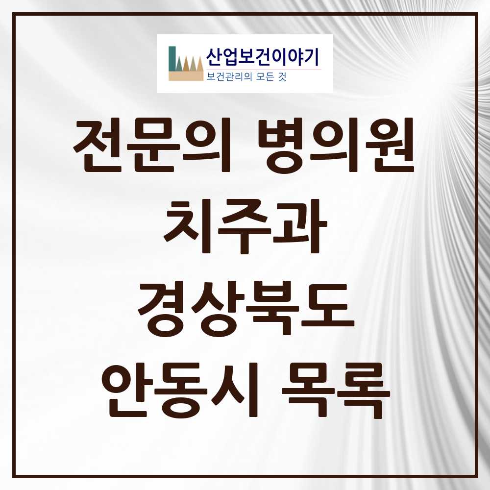 2025 안동시 치주과 전문의 치과 모음 2곳 | 경상북도 추천 리스트