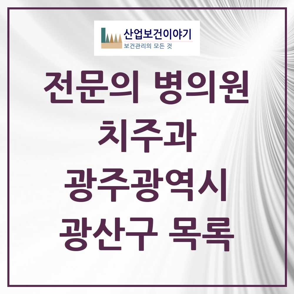 2025 광산구 치주과 전문의 치과 모음 4곳 | 광주광역시 추천 리스트