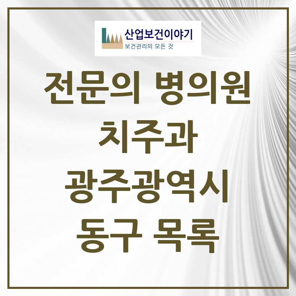 2025 동구 치주과 전문의 치과 모음 7곳 | 광주광역시 추천 리스트