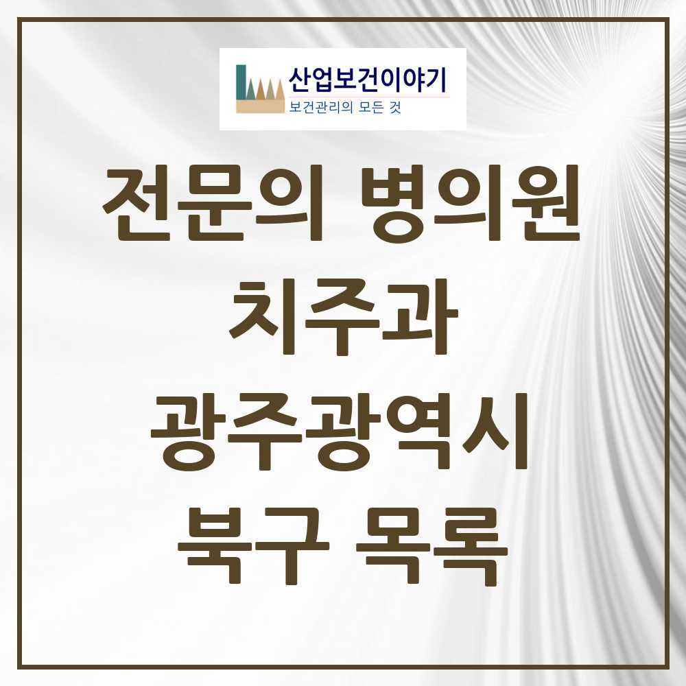 2025 북구 치주과 전문의 치과 모음 5곳 | 광주광역시 추천 리스트