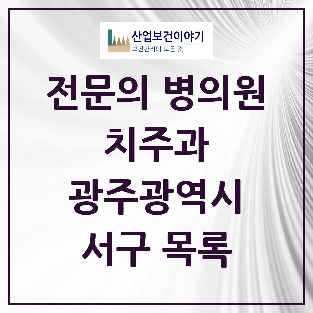 2025 서구 치주과 전문의 치과 모음 2곳 | 광주광역시 추천 리스트