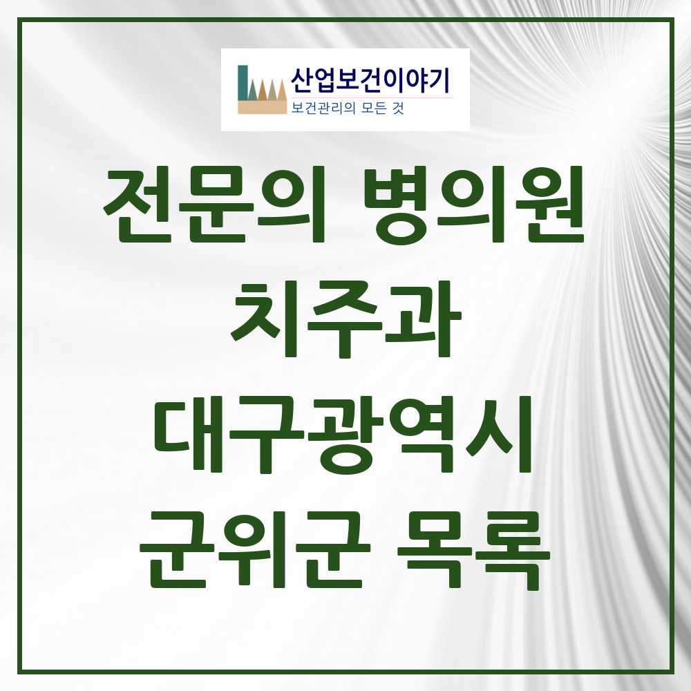 2025 군위군 치주과 전문의 치과 모음 0곳 | 대구광역시 추천 리스트