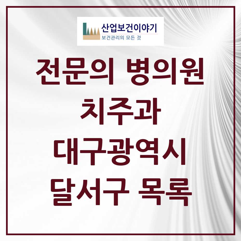 2025 달서구 치주과 전문의 치과 모음 9곳 | 대구광역시 추천 리스트