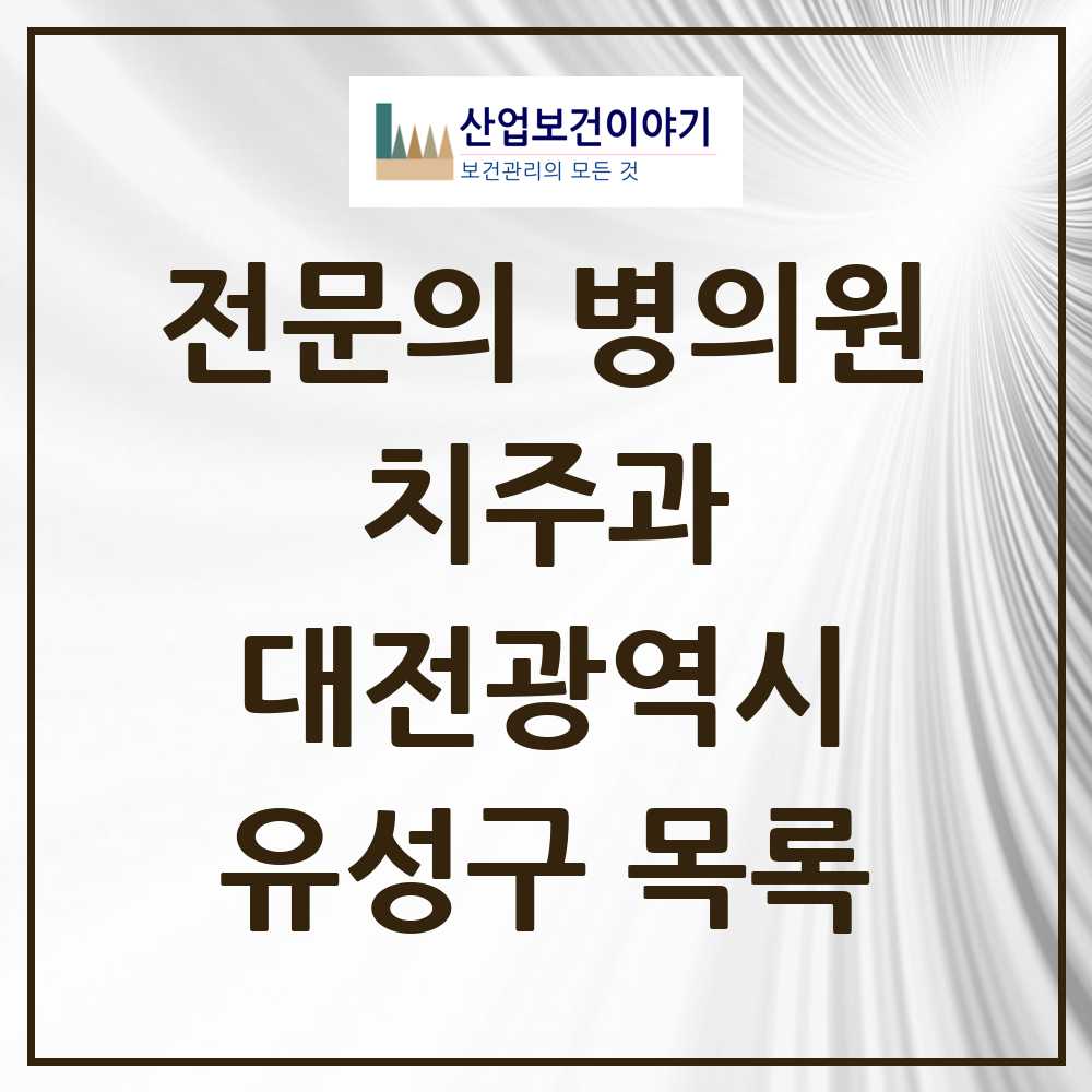 2025 유성구 치주과 전문의 치과 모음 4곳 | 대전광역시 추천 리스트