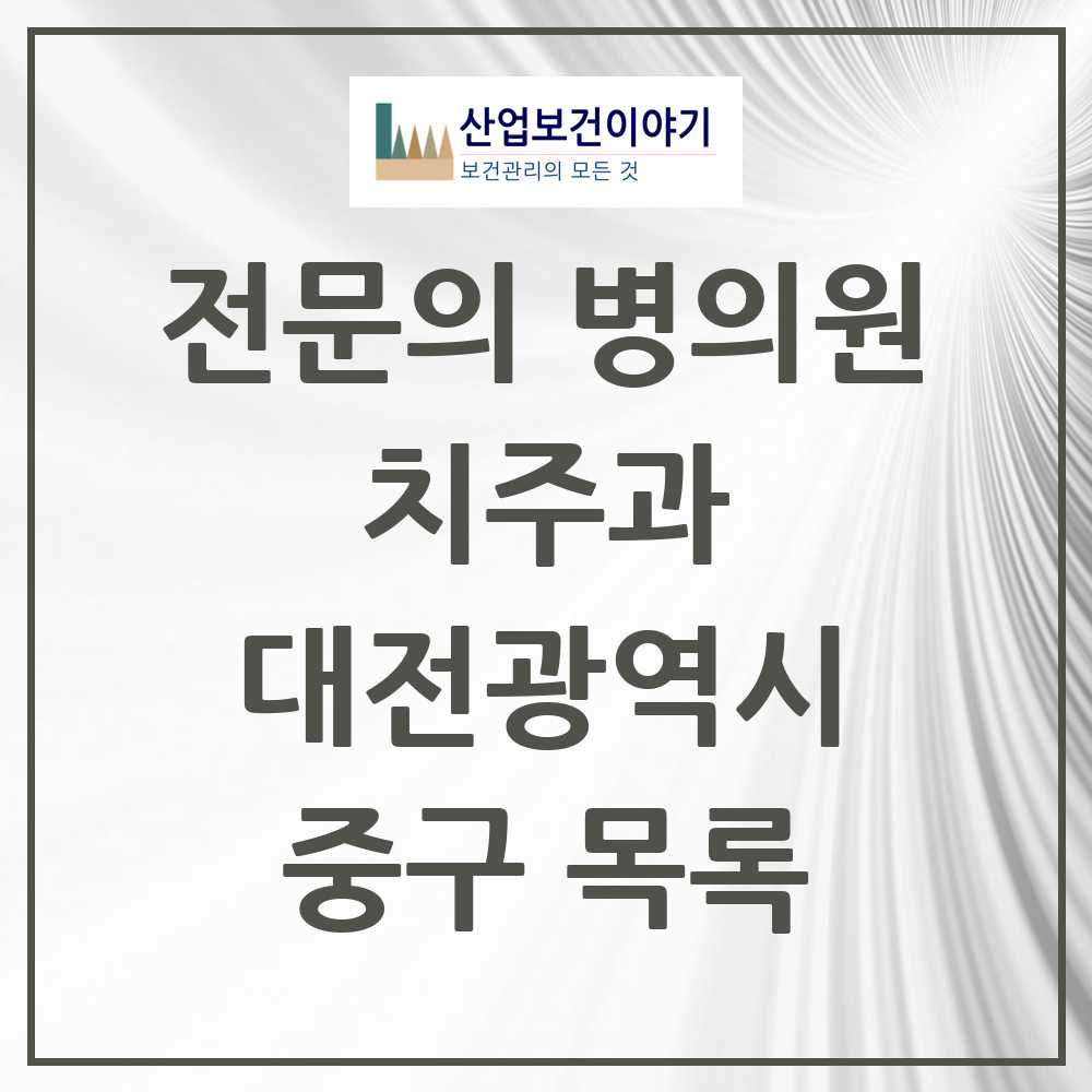 2025 중구 치주과 전문의 치과 모음 2곳 | 대전광역시 추천 리스트