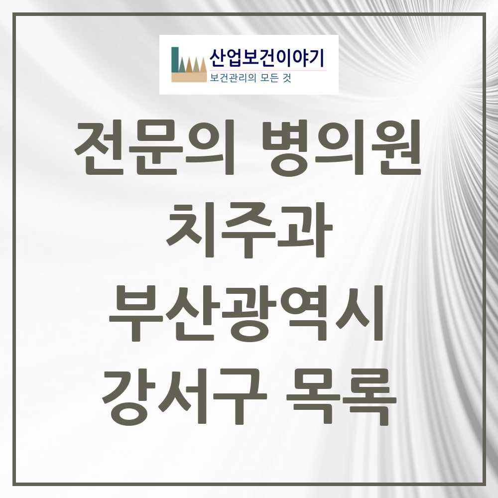 2025 강서구 치주과 전문의 치과 모음 0곳 | 부산광역시 추천 리스트