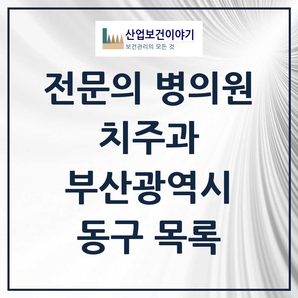 2025 동구 치주과 전문의 치과 모음 0곳 | 부산광역시 추천 리스트