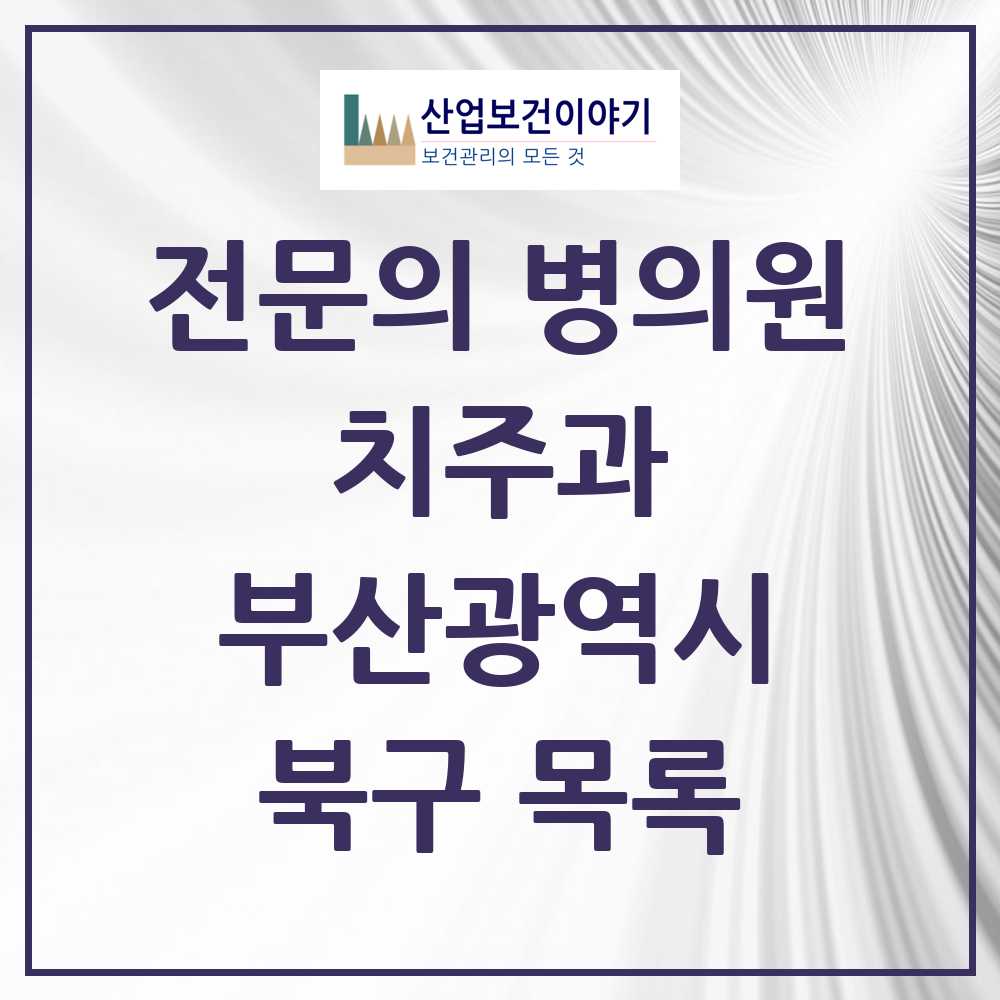 2025 북구 치주과 전문의 치과 모음 5곳 | 부산광역시 추천 리스트