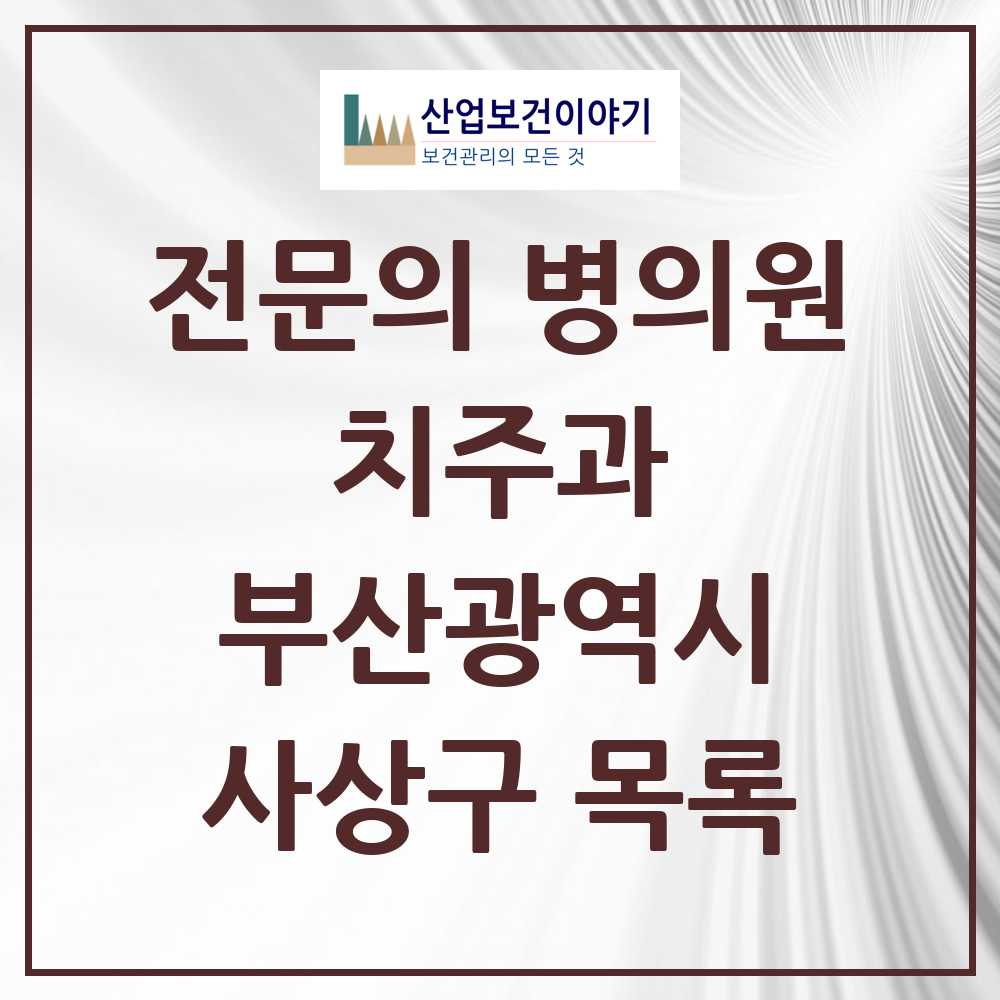 2025 사상구 치주과 전문의 치과 모음 1곳 | 부산광역시 추천 리스트