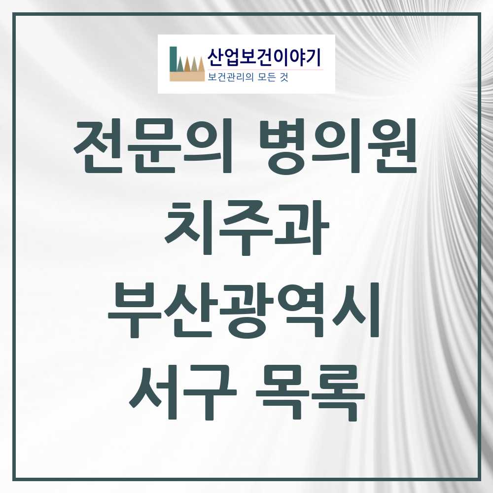2025 서구 치주과 전문의 치과 모음 2곳 | 부산광역시 추천 리스트