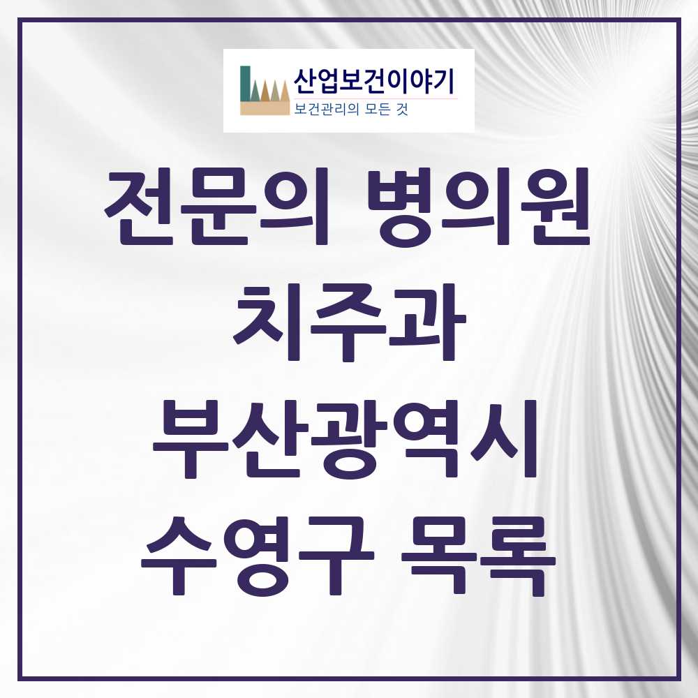 2025 수영구 치주과 전문의 치과 모음 3곳 | 부산광역시 추천 리스트