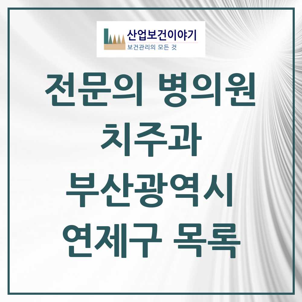 2025 연제구 치주과 전문의 치과 모음 3곳 | 부산광역시 추천 리스트