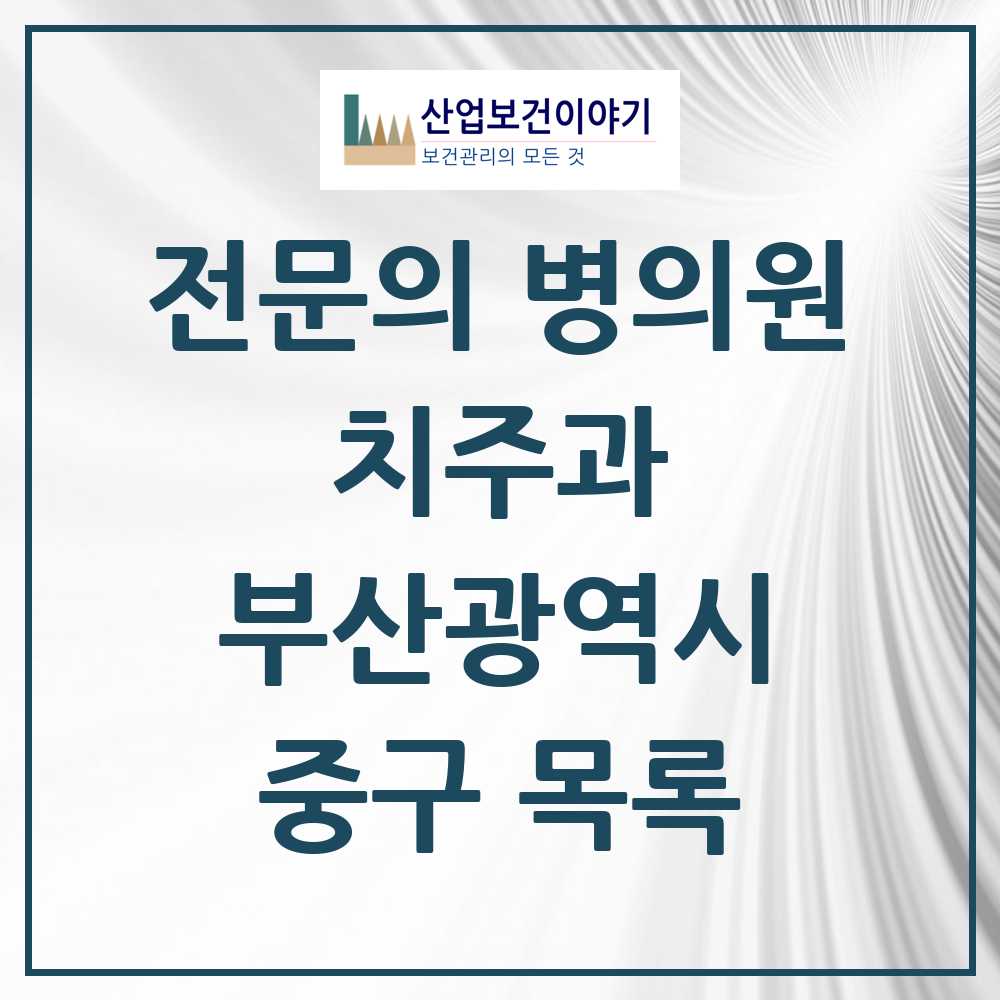 2025 중구 치주과 전문의 치과 모음 1곳 | 부산광역시 추천 리스트