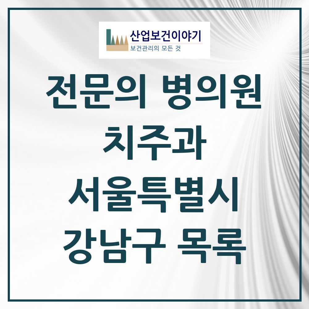 2025 강남구 치주과 전문의 치과 모음 28곳 | 서울특별시 추천 리스트