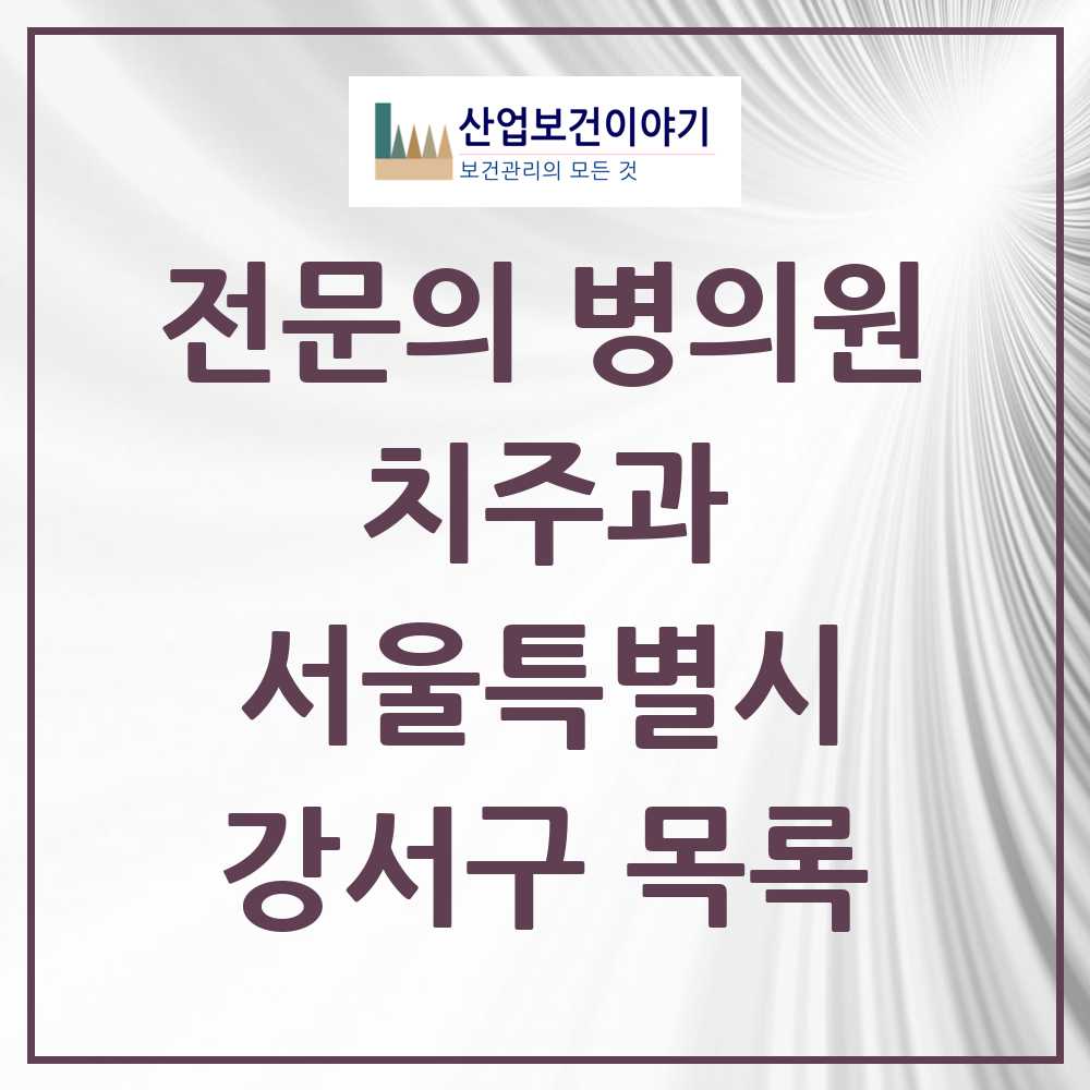 2025 강서구 치주과 전문의 치과 모음 6곳 | 서울특별시 추천 리스트