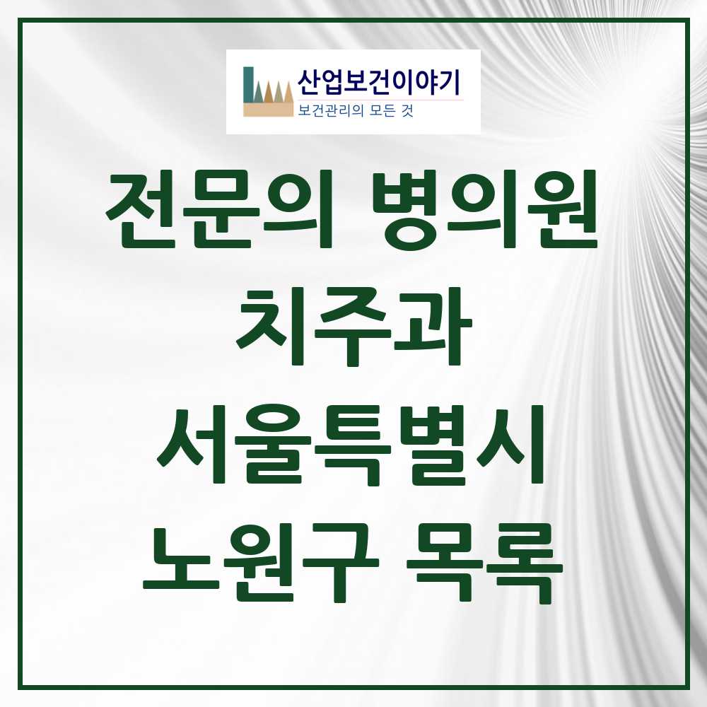 2025 노원구 치주과 전문의 치과 모음 4곳 | 서울특별시 추천 리스트