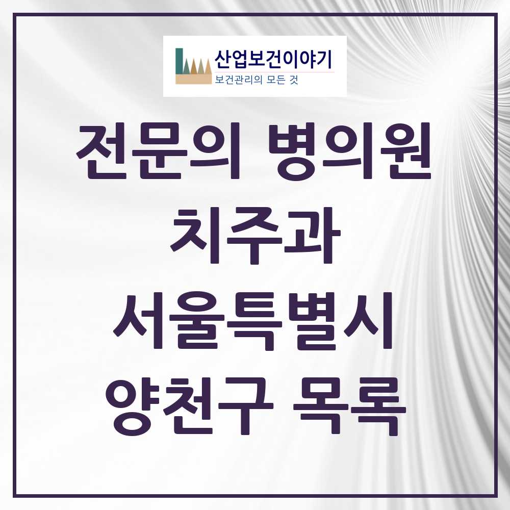 2025 양천구 치주과 전문의 치과 모음 8곳 | 서울특별시 추천 리스트