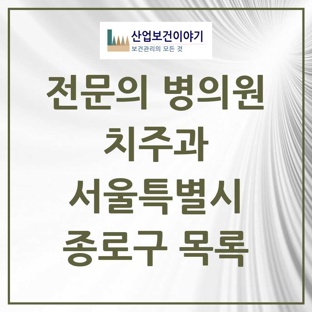 2025 종로구 치주과 전문의 치과 모음 5곳 | 서울특별시 추천 리스트